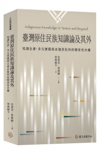 臺灣原住民族知識論及其外:知識生產、多元實踐與去殖民批判的關係性共構