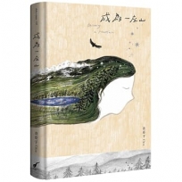 成為一座山
