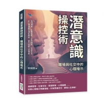 潛意識操控術,職場與社交中的心理暗示:窺探真實、集體催眠、互悅機制、思維定式……從心理減壓到潛能開發,提升自癒力與情商