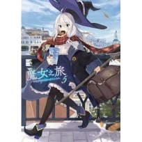 魔女之旅(05)