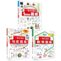 一看就懂的圖鑑(數學+1mm+地底)