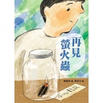 再見螢火蟲
