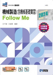 升科大四技－機械製造(含機械基礎實習)Follow Me(2024最新版)(附解答本)