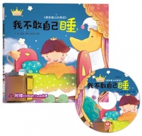 公主王子好習慣繪本:我不敢自己睡【超值附贈CD和QR Code故事】