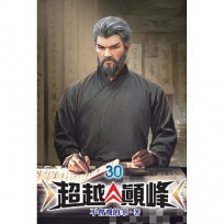 超越顛峰30