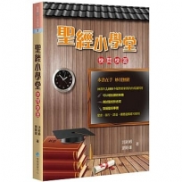 聖經小學堂:快問快答