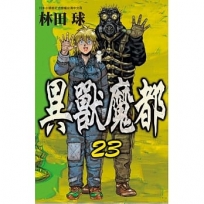 異獸魔都 23完