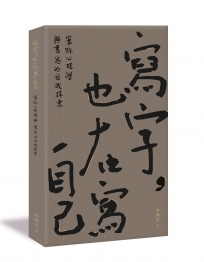 寫字，也在寫自己:筆跡心理學與書寫的自我探索