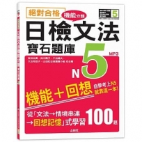 絕對合格!日檢文法機能分類 寶石題庫N5──自學考上N5就靠這一本(16K+MP3)