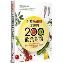 不被癌細胞突襲的200種飲食對策（二版）：天然食材驚人活用術，謝英彪教授教你排毒活血、防癌抗癌，全面提升免疫