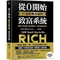 從0開始打造財務自由的致富系統:暢銷10年經典「系統理財法」,教你變成有錢人