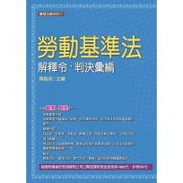 勞動基準法解釋令.判決彙編(2019最新版)