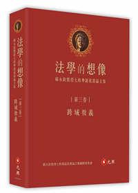 法學的想像(第三卷):跨域教義──蘇永欽教授七秩華誕祝壽論文集