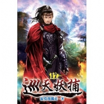 巡天妖捕17