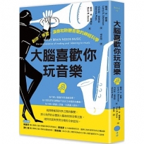 大腦喜歡你玩音樂：創作、學習、演奏和聆聽音樂的神經科學