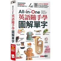 All-in-One英語隨手學圖解單字