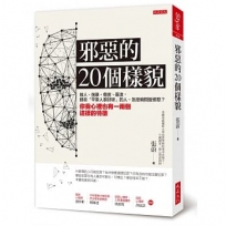 邪惡的20個樣貌：殺人、強暴、傷害、霸凌，那些「平常人很好呀」的人，怎麼瞬間變邪惡？你我心裡也有一兩個這樣的特徵