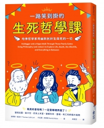 一路笑到掛的生死哲學課：哈佛哲學家用幽默剖析生與死的一切