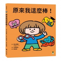 原來我這麼棒！（帶領孩子探索24項性格優勢）