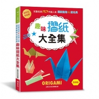 趣味摺紙大全集(熱銷版)
