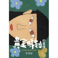 黃金時刻的重煉：一個驚恐媽媽的旅程