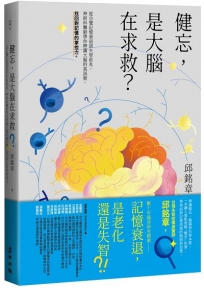 健忘,是大腦在求救？:從自覺記憶衰退到失智前兆,神經科醫師帶你辨識大腦的真訊號,找回對記憶的掌控力