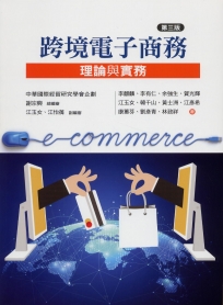 跨境電子商務：理論與實務(第三版) (TH)