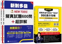 新制多益滿分攻略套書:高效拆解!新制多益TOEIC TEST 990滿分攻略(隨書附終極模擬測驗+四國口音聽力測驗音檔QR Code)+挑戰高分!新制多益NEW TOEIC擬真試題600問+超詳解(隨
