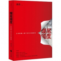 爛尾國度:主流媒體上看不到的中國真相