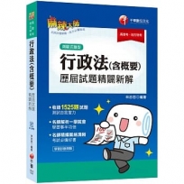 2020年〔行政法高分首選〕行政法（含概要）測驗式歷屆試題精闢新解?高普考、地方特考、各類特考?