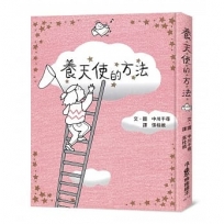養天使的方法（三版）