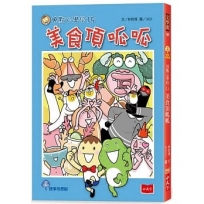 用點心學校(15)美食頂呱呱