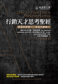 行銷天才思考聖經