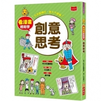 看漫畫輕鬆學:創意思考