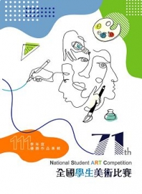 111學年度全國學生美術比賽優勝作品專輯