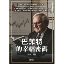 巴菲特的幸福密碼