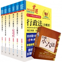 【依113年最新考科修正】高考三級、地方三等(法制)套書(不含民事訴訟法、立法程序與技術)(贈公職小六法、題庫網帳號、雲端課程)(1套7冊)