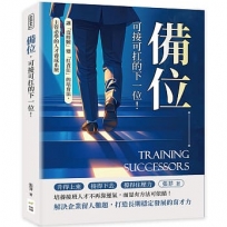備位,可接可扛的下一位!讓「沒經驗」變「扛責任」的培育法,主管必學的人才養成系統