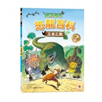 爆笑漫畫 恐龍百科：王者之戰