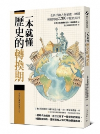 一本就懂【歷史的轉換期】：全新手繪人物插畫、地圖，輕鬆跨越2200年歷史長河