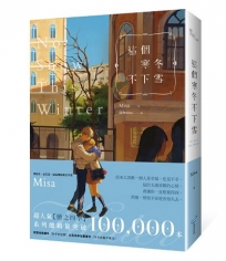這個寒冬不下雪【紀念版】