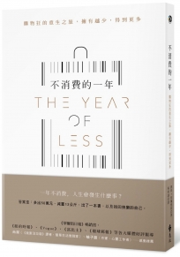 不消費的一年