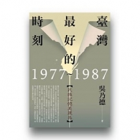 臺灣最好的時刻，1977-1987：民族記憶美麗島