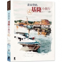 畫家帶路,基隆小旅行(最新版)