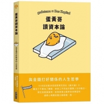 蛋黃哥讀資本論