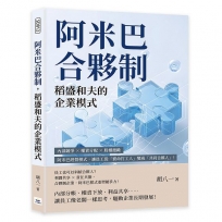 阿米巴合夥制，稻盛和夫的企業模式：內部競爭×權責分配×股權激勵，阿米巴經營模式，讓員工從「賣命打工人」變成「共同合夥人」！