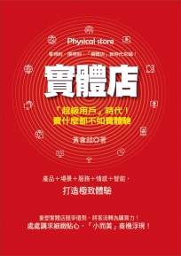 實體店逆境求生 把消費者從線上通路拉回來