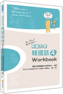 高麗大學韓國語(4)Workbook