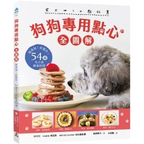 狗狗專用點心【全圖解】:無添加!好製作!54道毛小孩鮮食料理