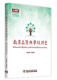 教育品質與學校特色